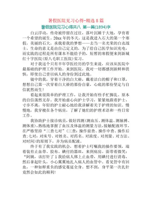 暑假医院见习心得-精选8篇