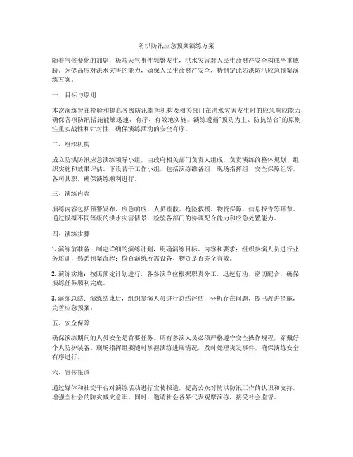 防洪防汛应急预案演练方案