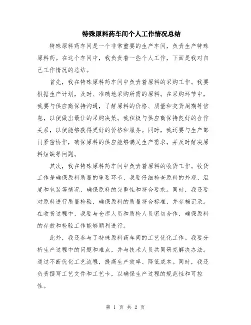 特殊原料药车间个人工作情况总结