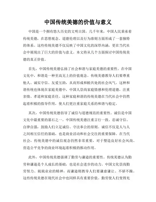 中国传统美德的价值与意义