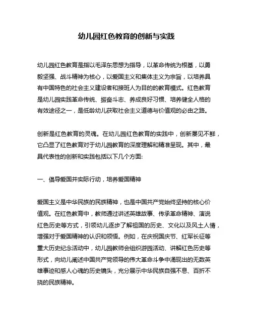 幼儿园红色教育的创新与实践