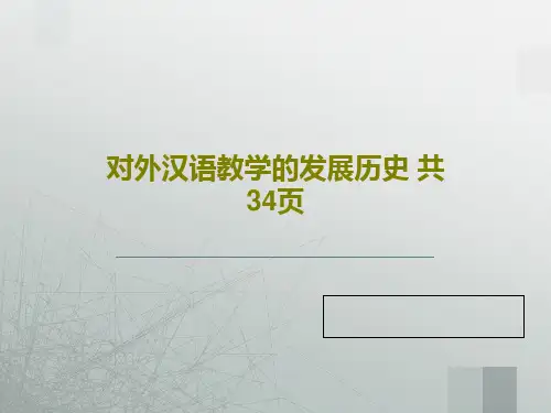 对外汉语教学的发展历史 共34页36页PPT