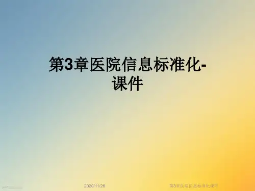 第3章医院信息标准化课件
