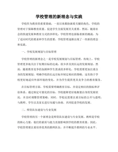 学校管理的新理念与实践