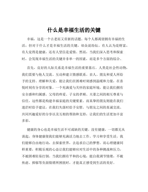 什么是幸福生活的关键