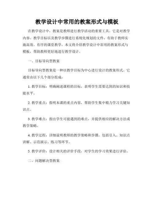 教学设计中常用的教案形式与模板