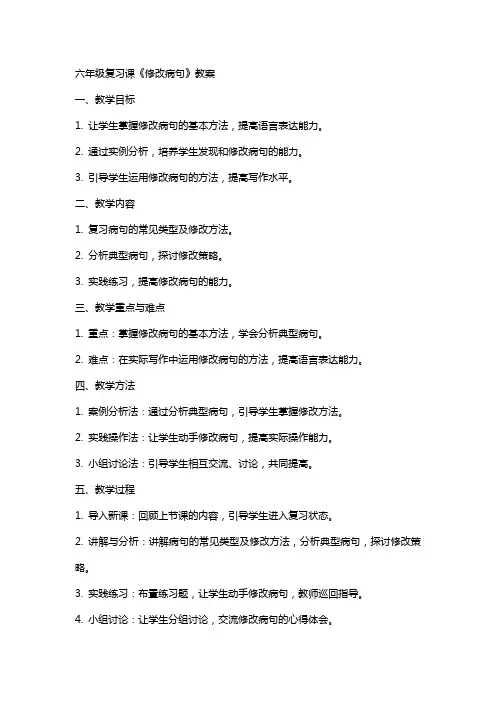 六年级复习课《修改病句》教案