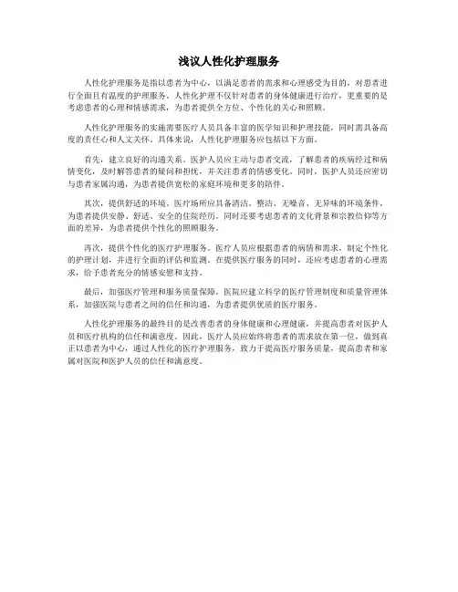 浅议人性化护理服务