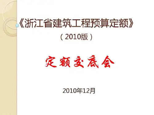 浙江省建筑工程预算定额(2010版)交底资料