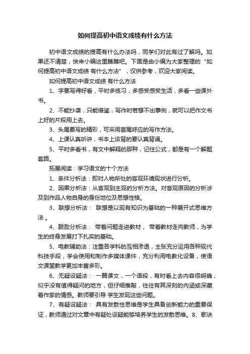 如何提高初中语文成绩有什么方法