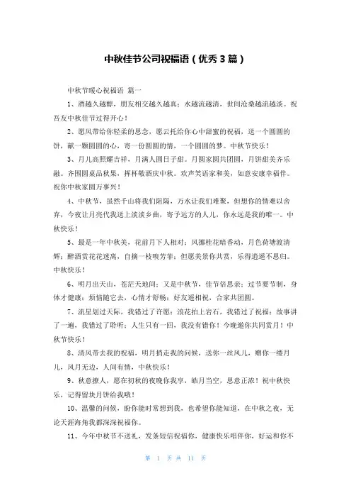 中秋佳节公司祝福语(优秀3篇)