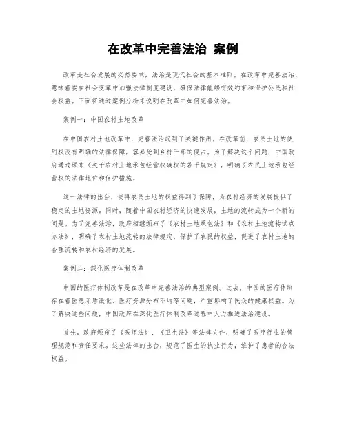 在改革中完善法治 案例