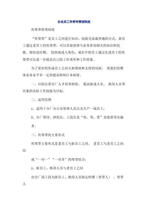 企业员工传帮带管理制度