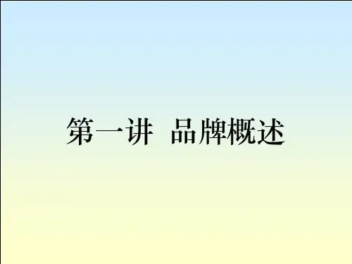 品牌概述ppt课件