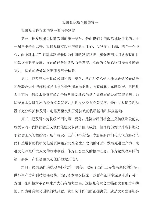 我国党执政兴国的第一