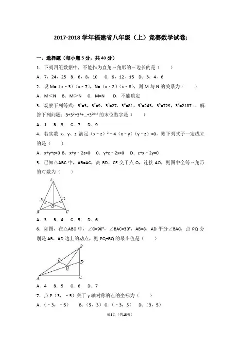 2017-2018学年福建省八年级(上)竞赛数学试卷及答案与解析