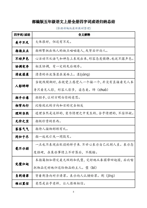 部编版五年级语文上册全册四字词成语归纳总结(最新版)