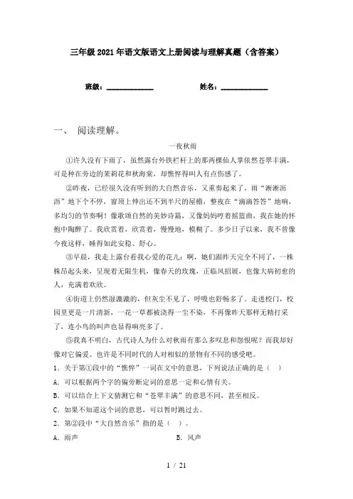 三年级2021年语文版语文上册阅读与理解真题(含答案)