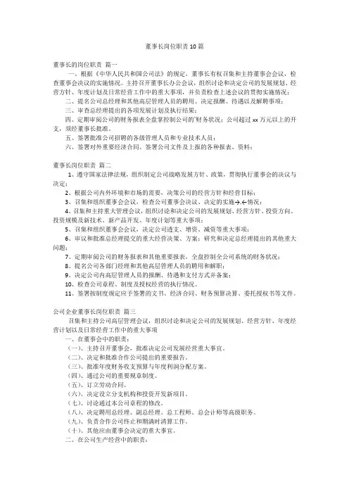 董事长岗位职责10篇
