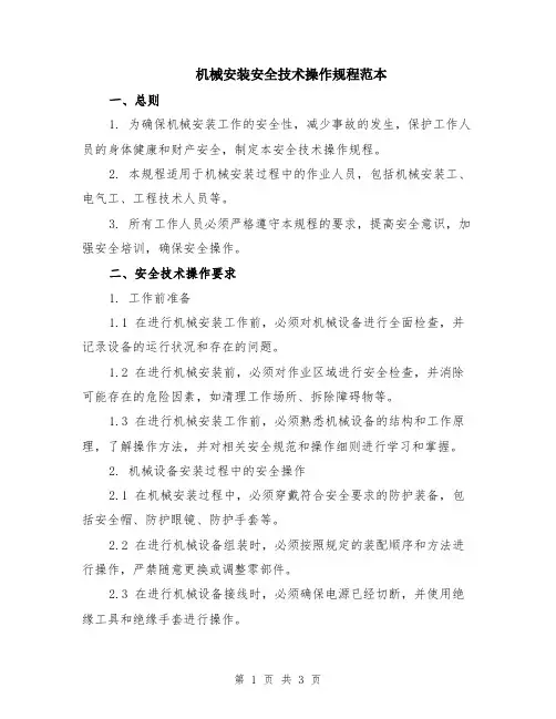 机械安装安全技术操作规程范本