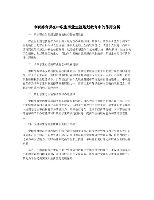中职德育课在中职生职业生涯规划教育中的作用分析