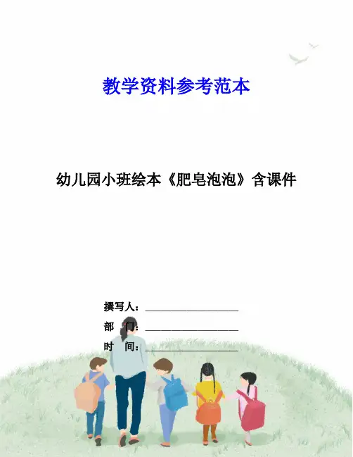 幼儿园小班绘本《肥皂泡泡》含课件