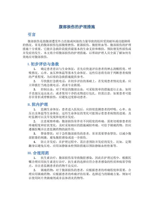 腹部损伤的护理措施