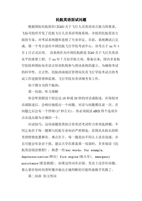 民航英语面试问题