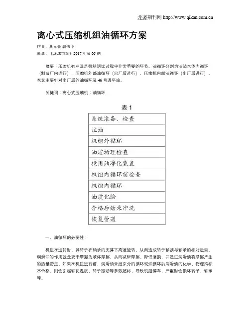 离心式压缩机组油循环方案
