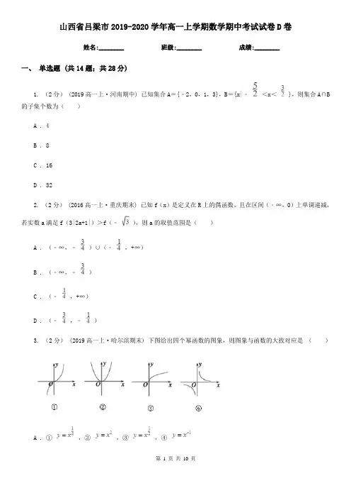 山西省吕梁市2019-2020学年高一上学期数学期中考试试卷D卷