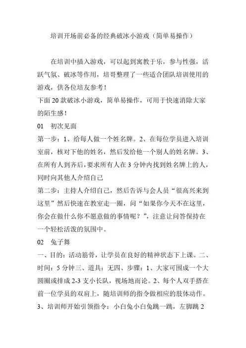 培训开场前必备的经典破冰小游戏(简单易操作)