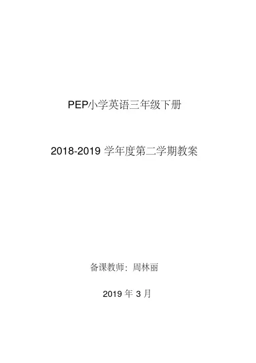 新版PEP小学英语三年级下册第一单元教案.pdf