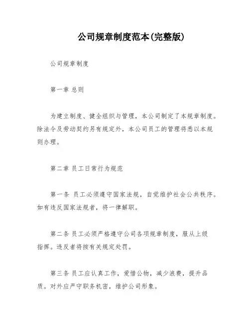 公司规章制度范本(完整版)