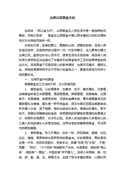 山西吕梁面食文化