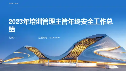 2023年培训管理主管年终安全工作总结
