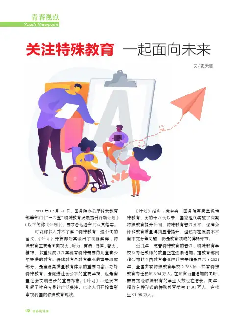 关注特殊教育，一起面向未来