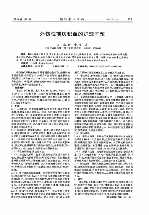 外伤性前房积血的护理干预