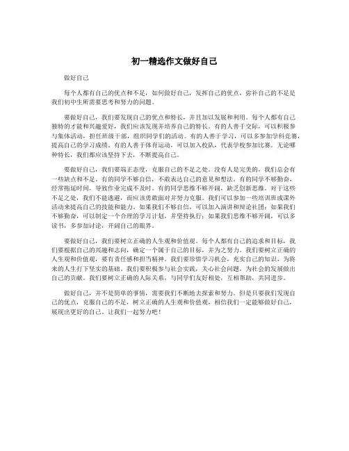 初一精选作文做好自己