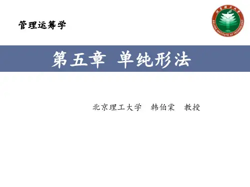 5.1单纯形法的基本思路和原理