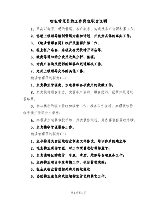 物业管理员的工作岗位职责说明(3篇)