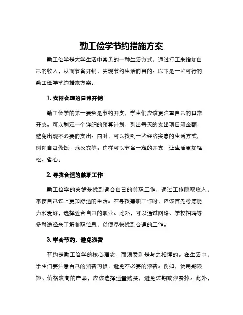 勤工俭学节约措施方案