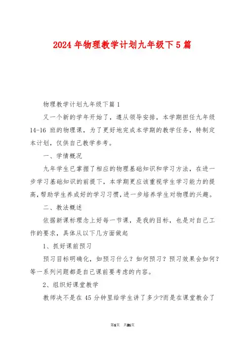 2024年物理教学计划九年级下5篇