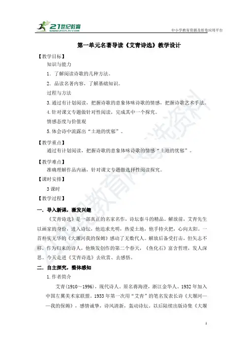 部编版九年级语文上册--第一单元名著导读《艾青诗选》教学设计