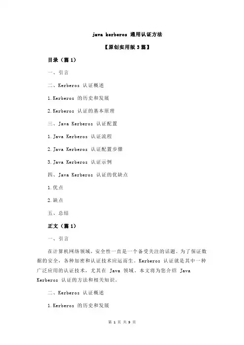 java kerberos 通用认证方法