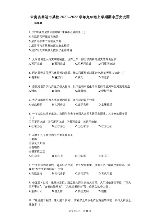 云南省曲靖市某校2021-2022学年-有答案-九年级上学期期中历史试题