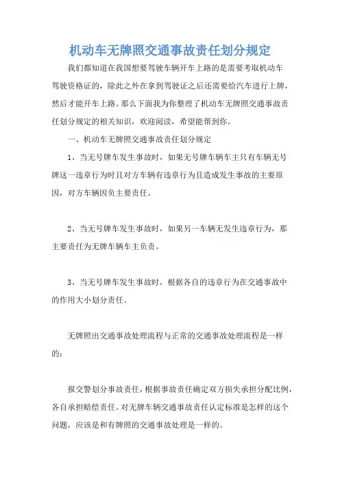 机动车无牌照交通事故责任划分规定