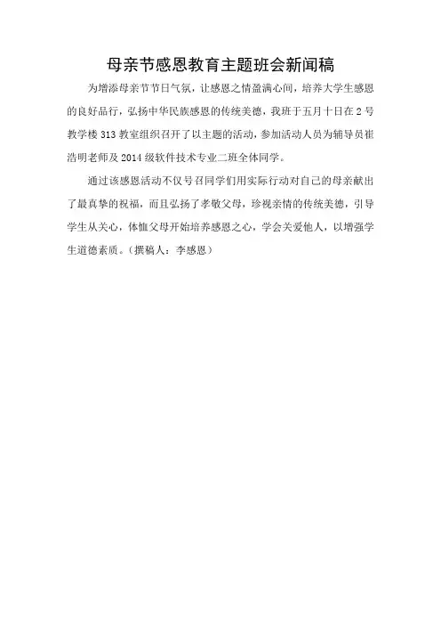 母亲节感恩教育 主题班会新闻稿
