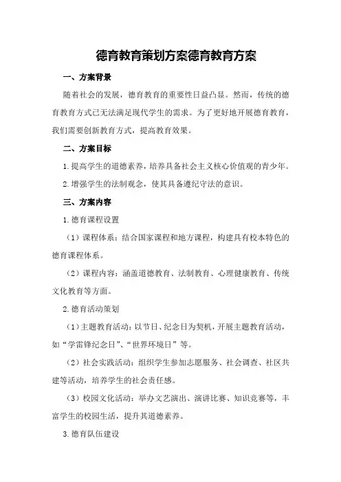 德育教育策划方案德育教育方案