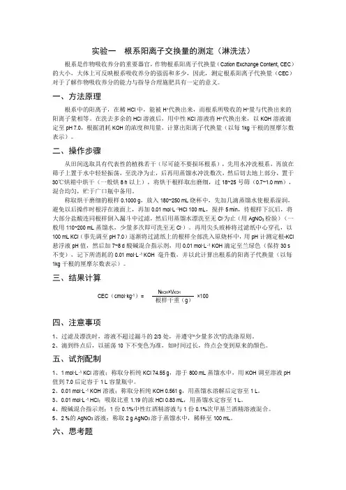实验. 根系阳离子交换量的测定