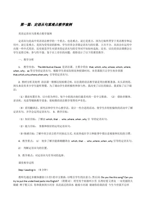 定语从句重难点教学案例(精选五篇)[修改版]